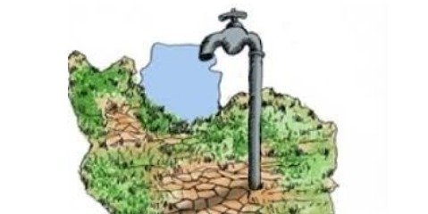 مصرف آب در ایران ۴۰ درصد فراتر از میانگین جهانی است
