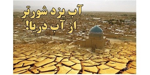 لب شور شدن یکی از مهمترین منابع آب استان یزد