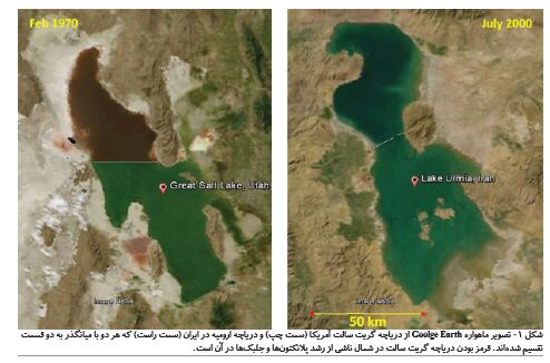 مقایسه دریاچه ارومیه و گریت سالت