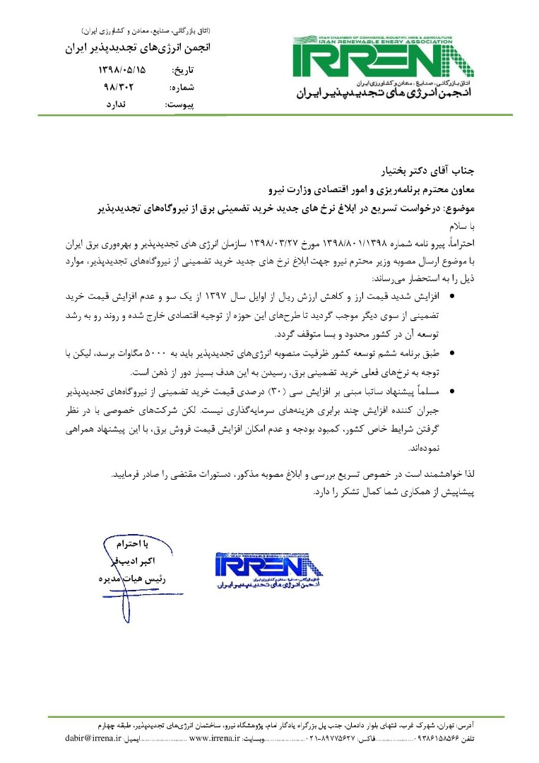 نامه انجمن انرژی های تجدیدپذیر به وزارت نیرو