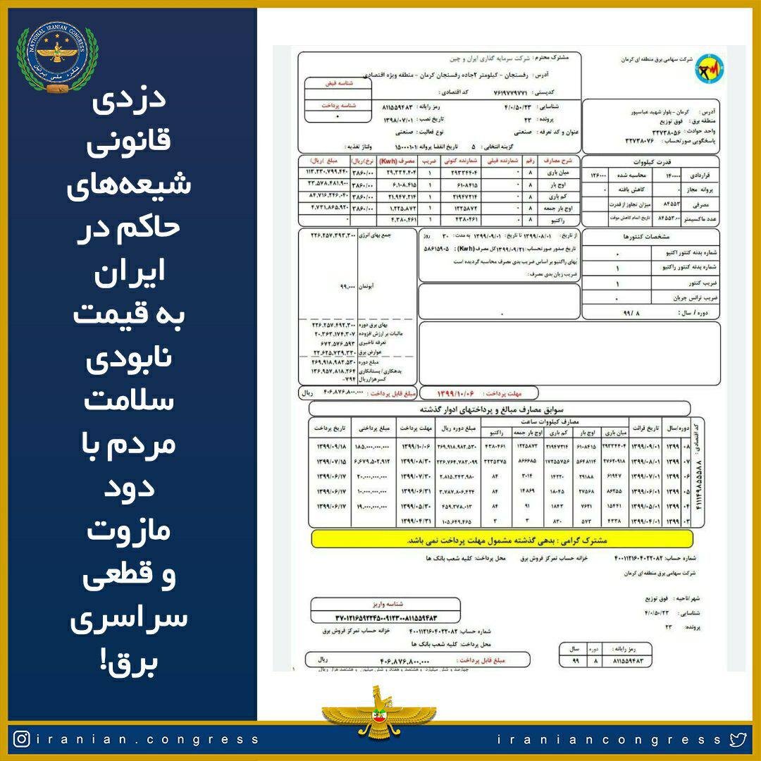 عکس قبض برق مزرعه استخراج بیت کوین در رفسنجان متعلق به شرکت چینی