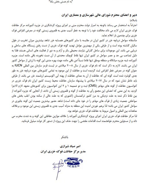 نامه مدیر مرکز حفاظت فوک خزری ایران