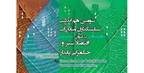 حکمرانی پایدارواقتصاد سبز 