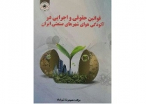 انتشار کتابی درباره قوانین حقوقی آلودگی هوا