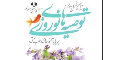 دانلود تدابیر فصل بهار و توصیه‌های نوروزی طب سنتی