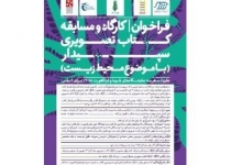 فراخوان تصویرگران و نویسندگان کتاب کودک به مسابقه با موضوع محیط زیست