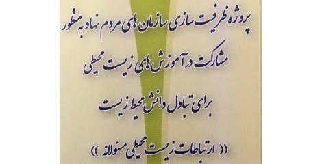 آغاز به کار پروژه ظرفیت سازی سازمان های مردم نهاد زیست محیطی برای آموزش