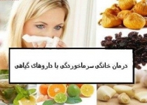 چند ترکیب گیاهی ساده برای «درمان سرماخوردگی» 
