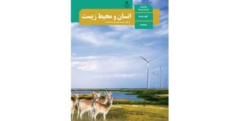 تدریس کتاب انسان و محیط زیست درپایه یازدهم تدریس کتاب انسان و محیط زیست درپایه یازدهم