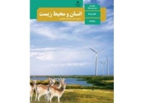 تدریس کتاب انسان و محیط زیست درپایه یازدهم