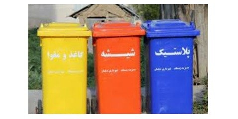 اجرای هر چه بهتر طرح تفکیک زباله نیازمند مشارکت عمومی شهروندان فهیم ساروی است