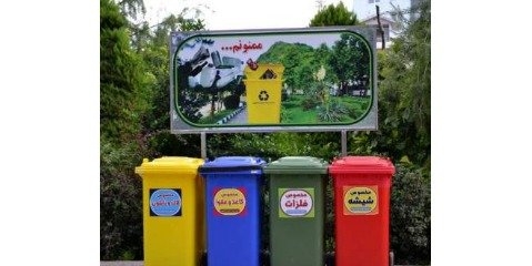  زباله‌ها قابلیت بازیافت و یا تبدیل به کمپوست را دارند