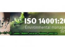 فراخوان مدرسین سیستم مدیریت محیط زیست