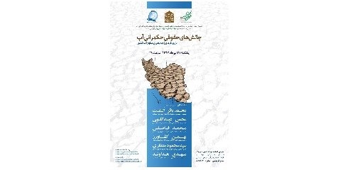 سمینار چالش های حقوقی حکمرانی آب برگزار می شود