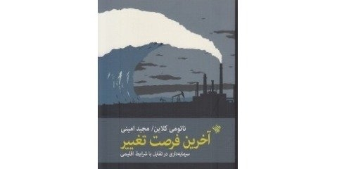 سرمایه‌داری در تقابل با شرایط اقلیمی