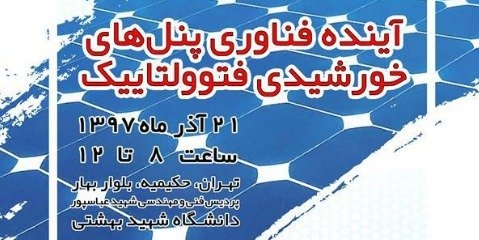  نشست تخصصی آینده فناوری پنل‌ های خورشیدی فتوولتاییک 