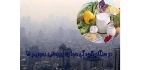 در زمان آلودگی هوا چه چیزهایی بخوریم