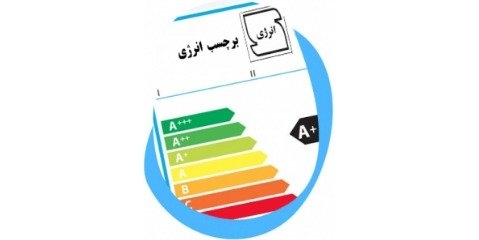 همه چیز در مورد برچسب انرژی لوازم خانگی و صنعتی