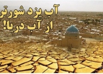 لب شور شدن یکی از مهمترین منابع آب استان یزد