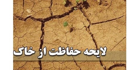 تایید لایحه حفاظت از خاک در شورای نگهبان 