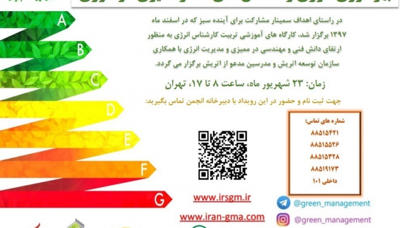 کارگاه آموزشی بهره وری انرژی  و شاخص های اندازه گیری در انرژی