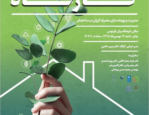 فرهنگسرای فردوس میزبان شهروندان تهرانی در کارگاه "مدیریت و بهینه سازی مصرف انرژی در ساختمان" 