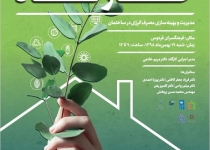 فرهنگسرای فردوس میزبان شهروندان تهرانی در کارگاه "مدیریت و بهینه سازی مصرف انرژی در ساختمان" 