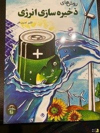 انتشار کتاب روش های ذخیره سازی انرژی