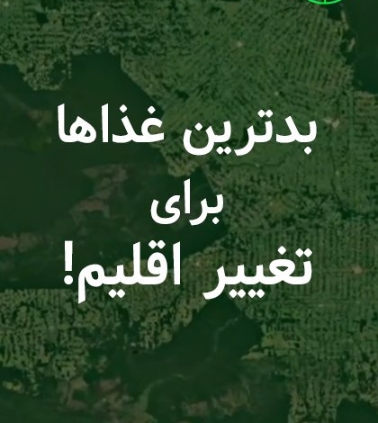 اگر به تغییر اقلیم اهمیت می‌دهید این فهرست غذاهایی‌ست که می‌بایست از خوردن‌شان پرهیز کنید