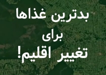 اگر به تغییر اقلیم اهمیت می‌دهید این فهرست غذاهایی‌ست که می‌بایست از خوردن‌شان پرهیز کنید