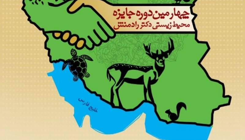 چهارمین دوره جایزه ملی محیط زیستی رادمنش با ۳۱ برنده از ۱۱ استان کشور به کار خود پایان داد.