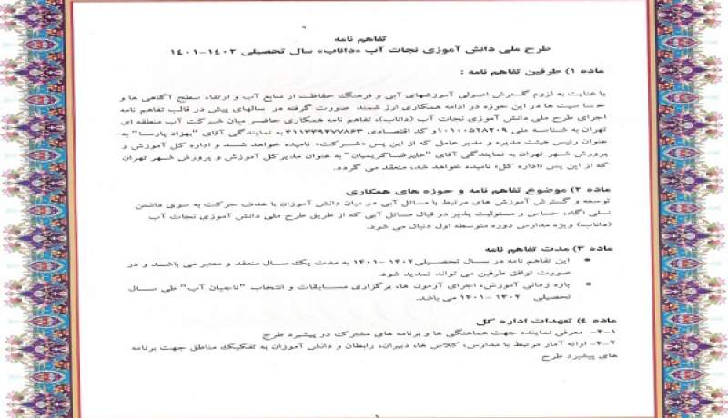 امضای تفاهم‌نامه همکاری شرکت آب منطقه‌ای تهران با اداره کل آموزش و پرورش شهر تهران