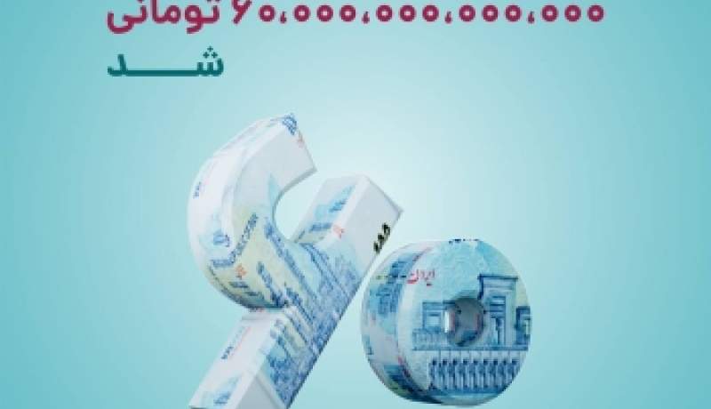 صندوق گنجینه زرین شهر 60.000 میلیارد تومانی شد