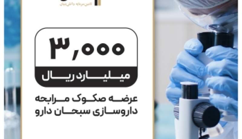 تامین مالی 300میلیارد تومانی«سبحان دارو» توسط تامین سرمایه تمدن