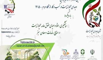 پنجمین جشنواره «جایزه ملی وجدان محیط زیست» پاییز ۱۴۰۵ برگزار می‌شود