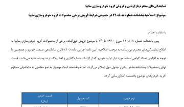 اصلاح قیمت چهار محصول سایپا به دلیل افزایش گواهی اسقاط در بخشنامه فروش فوق‌العاده