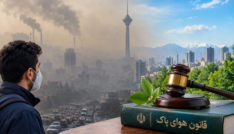 رمزگشایی از گره کور «قانون هوای پاک»؛ چرا ۷۰ درصد تکالیف اجرایی روی کاغذ ماند؟ رمزگشایی از گره کور «قانون هوای پاک»؛ چرا ۷۰ درصد تکالیف اجرایی روی کاغذ ماند؟