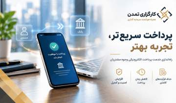 پرداخت سریع‌تر، تجربه بهتر؛ توسعه سامانه پرداخت الکترونیکی وجوه مشتریان