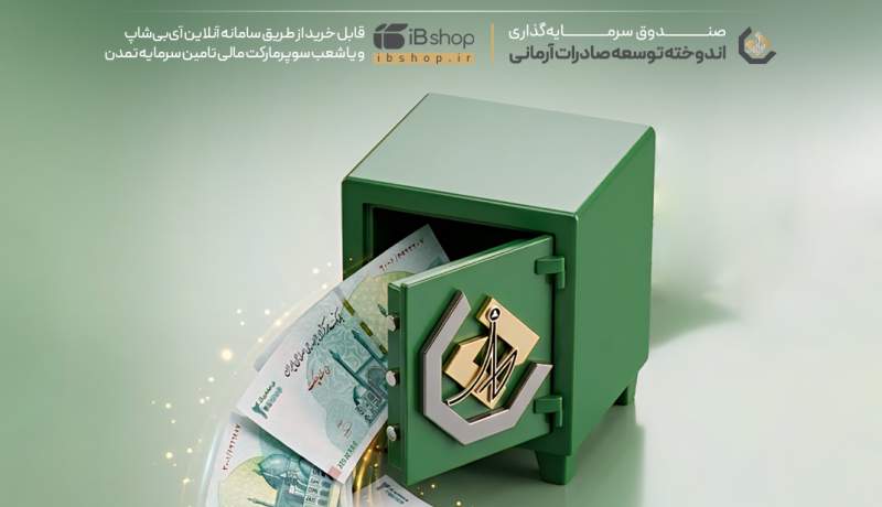 نرخ سود صندوق اندوخته توسعه صادرات آرمانی به ۳۰.۱ درصد افزایش یافت نرخ سود صندوق اندوخته توسعه صادرات آرمانی به ۳۰.۱ درصد افزایش یافت