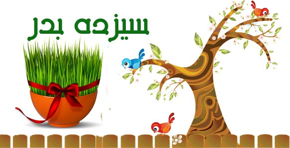 سیزده بدر و جشن نوروز 