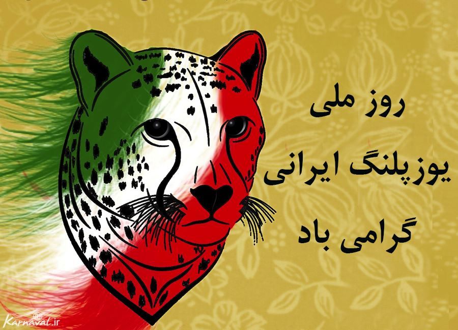 روز ملی یوز پلنگ