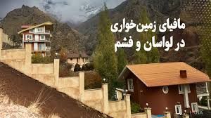 مافیای زمین خواری در لواسانات