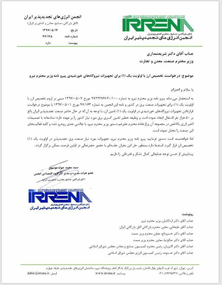 متن نامه انجمن انرژی های تجدید پذیر ایران به وزارت صنعت، معدن و تجارت